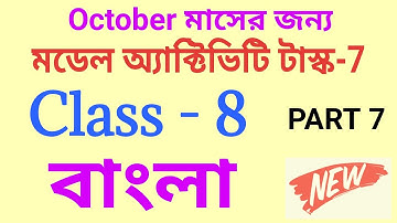 Model Activity Class-8 Bangla (বাংলা) Part-7 October 21 With Fully Solution ‎@Subhendu Academy 