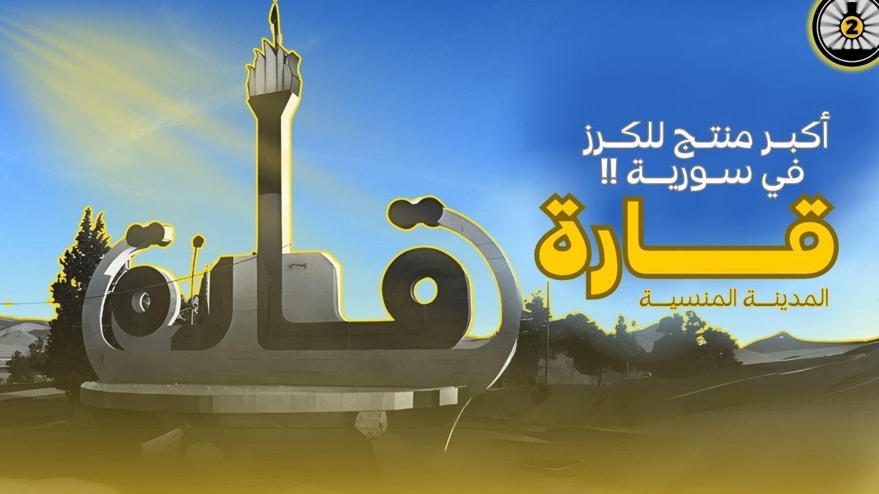 المدينة الكرزية المنسية .. مدينة قــارة في ريف دمشق و ما لا تعرفه عنهـأ !