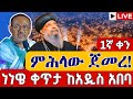 Live የነነዌ ጾም ምሕላ 1ኛ ቀን ጥር 25 ቀጥታ ከብሥራተ ገብርኤል From St Gebriel Nenewie Feb 2 Live የነነዌ ጾም ምሕላ 1ኛ ቀን ጥር 25 ቀጥታ ከብሥራተ ገብርኤል From St Gebriel Nenewie Feb 2