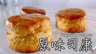 英式下午茶必吃【原味司康】食譜做法 How to make CLASSIC ...