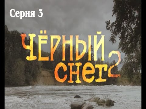 Черный снег - 2. Сериал. Серия 3 из 4. Феникс Кино. Приключения. Боевик