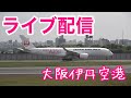 大阪伊丹空港 ライブ 2021年5月15日  飛行機の映像をお届けします。 Live Camera of Airport in JAPAN