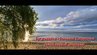 картинка: Бугульдейка - Большое Голоустное (поход первой категории)