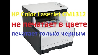 Принтер HP Color LaserJet CM1312 не печатает в цвете, печатает только черным