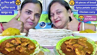 SPICY CHICKEN KARI – POTATO CURRY ROTI EATING CHALLENGE | BREAD EATING BIG COMPETITION | INDIAN FOOD screenshot 3