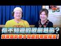 '26.08.05【加油！強一點】魅影太太告訴你！資深《歌劇魅影》迷才知道的那些秘密！