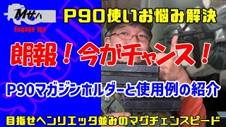 【サバゲー】Engage 161 P90マガジンホルダーTYPE2と使用例の紹介【SS3DP】