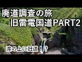 【廃道調査の旅】甦る旧雷電国道PART2　滝の上を通過する芸術的廃道が登場！The old road Drone video 4K UHD