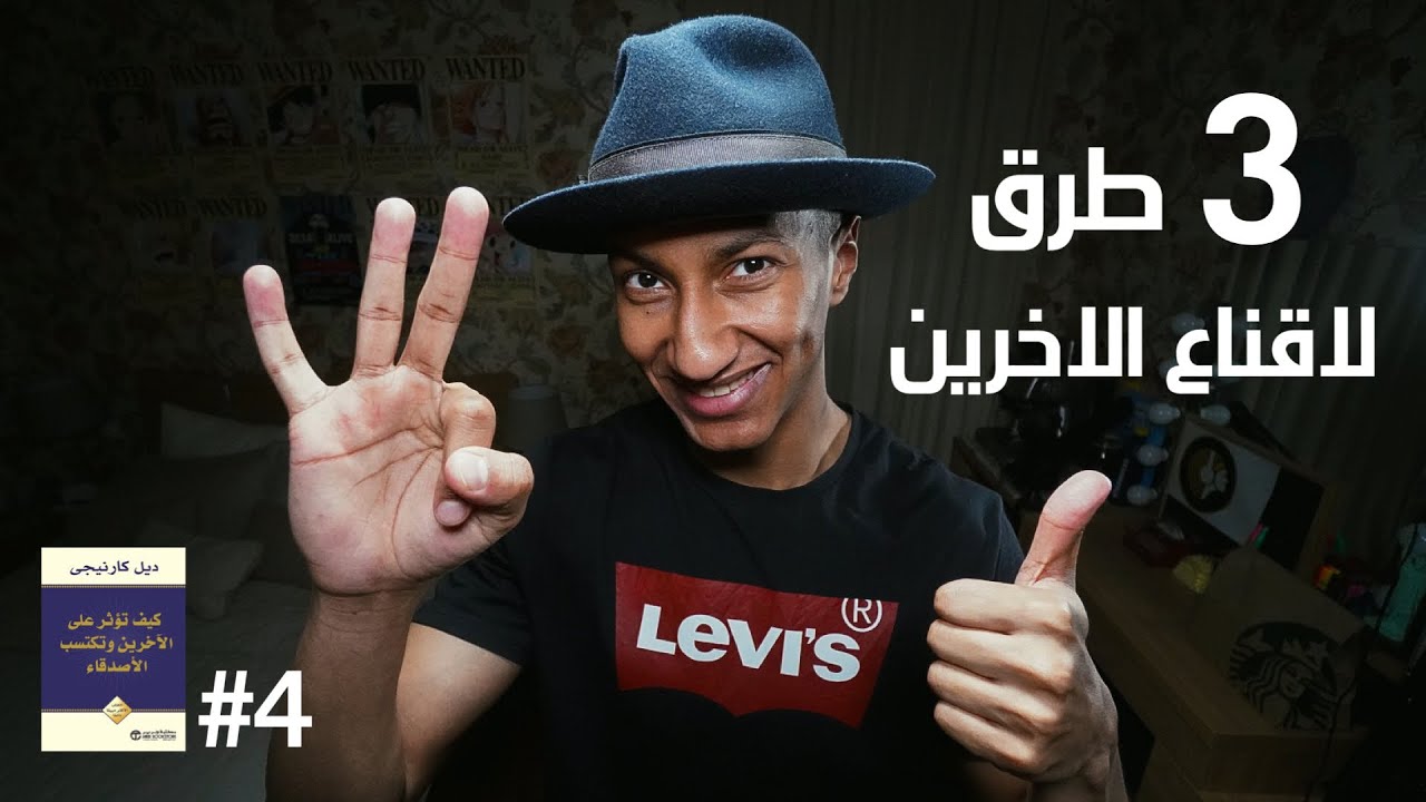 كيف تؤثر على الآخرين وتكتسب الاصدقاء - الجزء الرابع - دوباميكافين