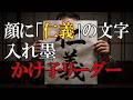 判決出たら「外道」の入れ墨にして下さい