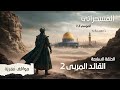 المسحراتي 7 مواقف ع م ري ة الحلقة السابعة القائد المربي2