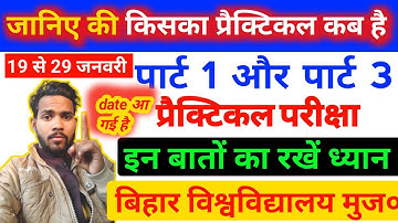 BRABU क्या आज प्रैक्टिकल परीक्षा होगी? brabu part 1 practical exam kab hogi। brabu part 3 practical।