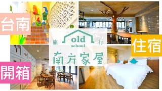 [住宿系列]＃台南設計系旅店＃南方家屋,附上優質早餐,只要台幣 ... 