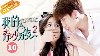 【ENG SUB】My Amazing Boyfriend II EP10【Mango TV Drama Channel】