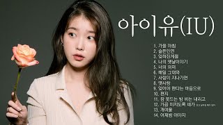 목소리여신 [아이유] 리메이크 모음 / 고음질 320K / (iu) REMAKE COLLECTION