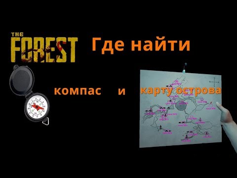 The Forest - где найти карту острова и компас ??!