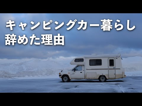 キャンピングカー生活を1年間で辞めた理由（北海道バンライフ）