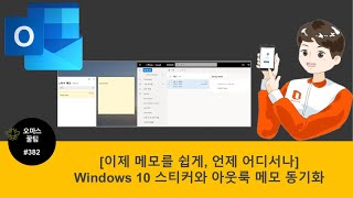 [Office 365 꿀팁] 382. [메모를 쉽게] Windows 10 스티커와 아웃룩 메모 동기화 screenshot 5