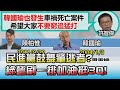 民進黨鼓舞"肇逃者"? 綠營刷一排"加油"挺3Q! 國民大會 20211007 (2/4)