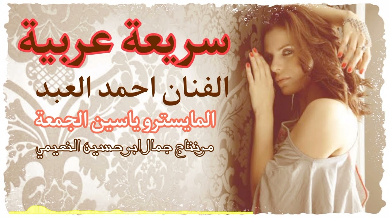 الفنان احمد العبد دبكات سريعة عربية نار المايسترو ياسين الجمعة