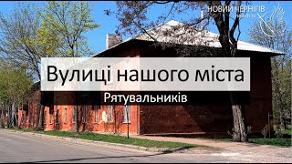 Вулиці нашого міста - вулиця Рятувальників