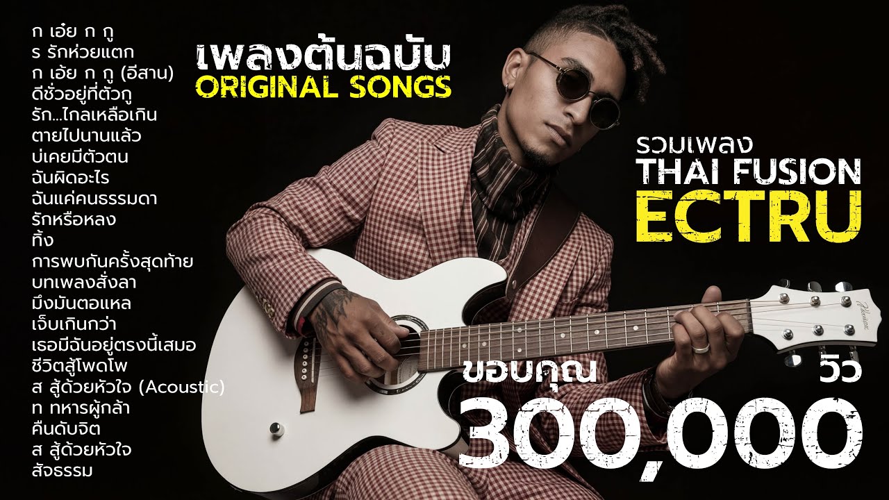 รวมเพลง Thai Fusion ช่อง ECTRU (ก เอ๋ย ก กู , ร รักห่วยแตก) [เพลงต้นฉบับ Official Audio]