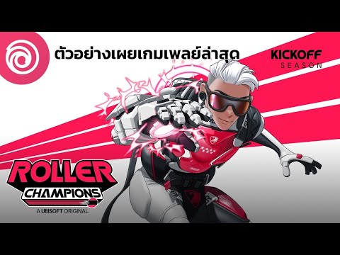 โรลเลอร์ แชมเปียนส์: ตัวอย่างเผยเกมเพลย์ล่าสุด - Roller Champions