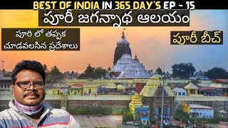 Puri jagannath temple full tour in Telugu with Puri beach | Puri information in Telugu | Orissa