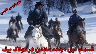 قسمت اول رددد بازیرنویس فارسی : زنده ماندن در کولاک برف | Red Dead Redemption 2