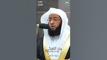ما تيسر من ‫#سورة_الأنعام‬ للشيخ ‫#بدر_التركي‬ من ‫#المسجد_الحرام‬ ‫#رمضان‬ ١٤٤٥‫#صدى_القرآن‬