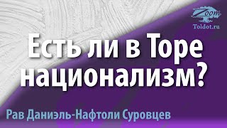 Есть ли в Торе национализм? Рав Даниэль Нафтоли Суровцев