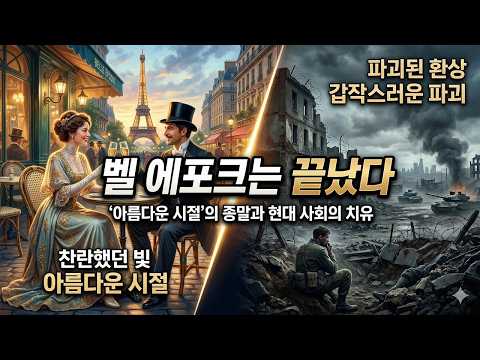 벨 에포크(Belle Époque), 아름다운 시절은 끝났다~!