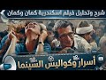 الجزء التانى هتحب الفيلم اوى لما تفهمه شرح فيم اسكندرية كمان وكمان ملخص فيلم