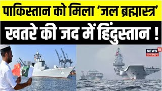 Pakistan China Relations: चीन-पाकिस्तान का समुन्द्र में अड्डा !| Breaking News | Bharat News