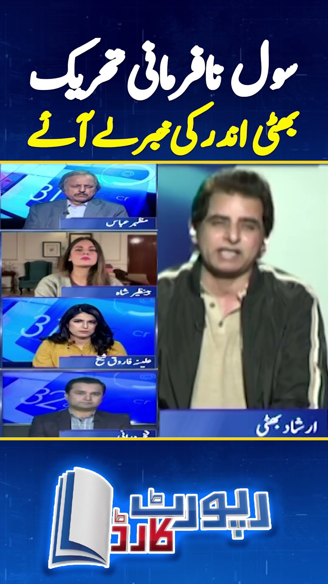 Civil Disobedience Movement - Irshad Bhatti analysis - #reportcard #irshadbhatti #geonews #shorts