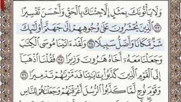 ٢٥- سورة الفرقان مرتلة مكتوبة بصوت الشيخ عبد الباسط عبد الصمد