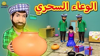 الوعاء السحري | The Magic Pot | Arabian Fairy Tales | قصص اطفال | حكايات عربية | Koo Koo TV