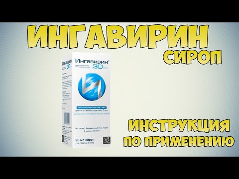 Ингавирин сироп инструкция по применению препарата: Противовирусные средства