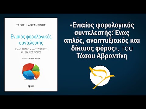 Βίντεο: Τι είναι ο οριακός φορολογικός συντελεστής;