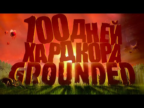 100 дней хардкора в Grounded