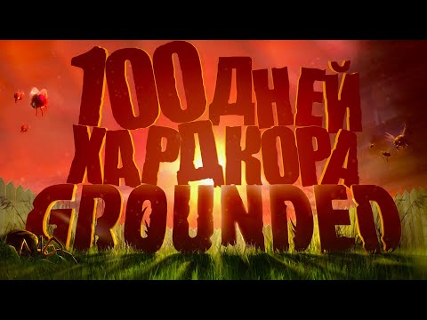 видео: 100 дней хардкора в Grounded