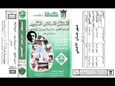 محمد عبده ابعتذر حفل نادي الاهلي اليوبيل الذهبي