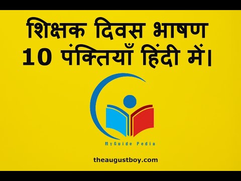 10 Lines Speech on Teacher's Day in Hindi | 10 Line Essays on Teacher's Day| @MyGuide Pedia