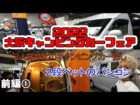 大阪キャンピングカーフェア2022・二人旅するキャンピングカー探し