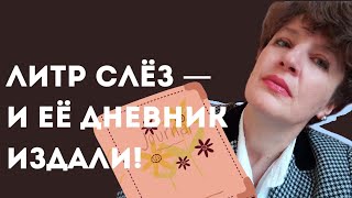 Чем примечательна книга-дневник 