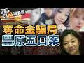 【#老Z調查線 513】忤惡!一家五口絕望斷魂 揭團購主無良吸金法... @cti52oz