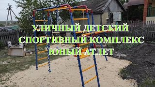 УЛИЧНЫЙ ДЕТСКИЙ СПОРТИВНЫЙ КОМПЛЕКС ЮНЫЙ АТЛЕТ