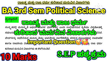 BA 3rd sem Political Science Lessons(S.E.P) | ರಾಜತ್ವ ಮತ್ತು ರಾಜ ಧರ್ಮ ಕುರಿತಾದ ಮನುವಿನ ವಿಚಾರಗಳು | #rcub