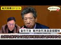 黃毓民 毓民踢爆 231215 ep693 p1 of 4皇帝不急 竟然急死湯渣這個閹賊/主張拘捕所有付費訂閱羅冠聰許智峰節目者