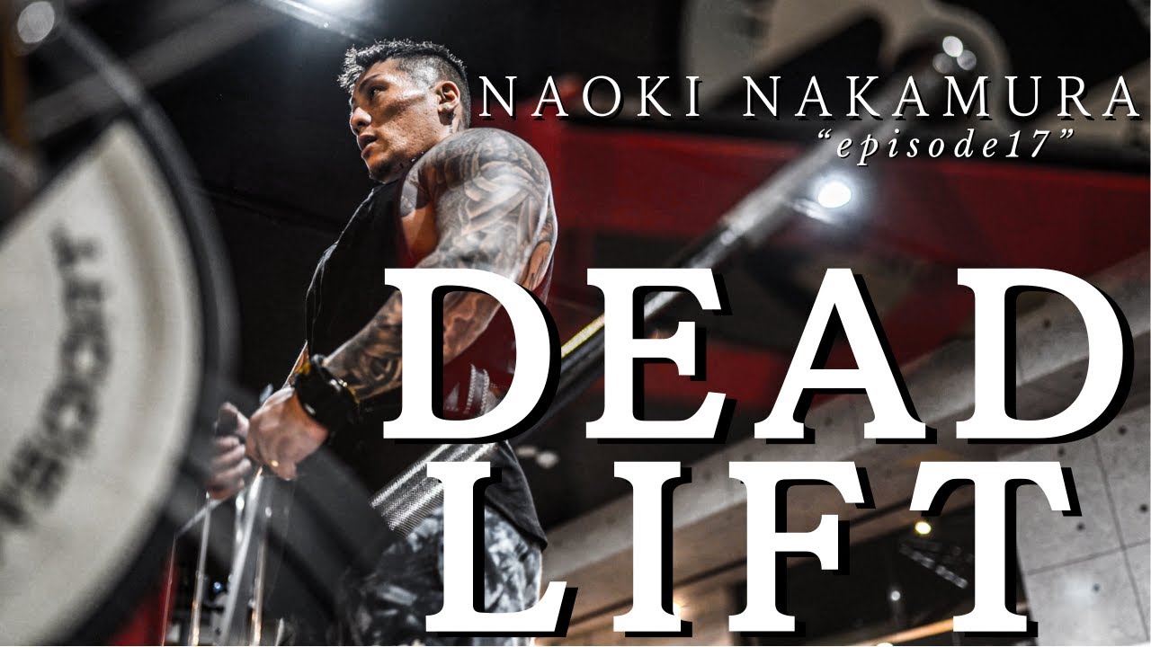 【デッドリフト】背中トレ限界突破。勝つ日もあれば負ける日もある。日々鍛錬。中村直輝